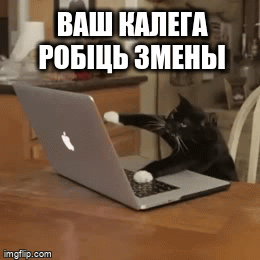 Ваш калега робіць змены