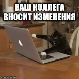 Ваш коллега вносит изменения